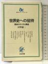 世界史への招待: 歴史のサイクル構造 (朝日カルチャーブックス 45) 大阪書籍 河野 健二