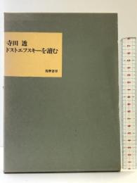 ドストエフスキーを読む 筑摩書房 寺田透