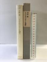 ドストエフスキーを読む 筑摩書房 寺田透