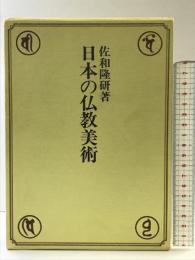 日本の仏教美術 三麗社 佐和 隆研