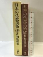 日本の仏教美術 三麗社 佐和 隆研