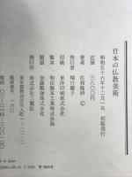 日本の仏教美術 三麗社 佐和 隆研