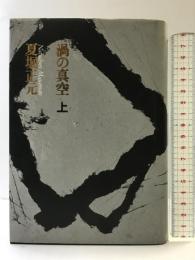 渦の真空 （上） 朝日新聞出版 夏堀 正元