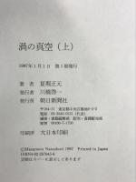 渦の真空 （上） 朝日新聞出版 夏堀 正元