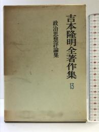 吉本隆明全著作集 13 政治思想評論集 勁草書房 吉本 隆明