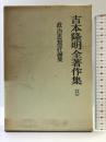 吉本隆明全著作集 13 政治思想評論集 勁草書房 吉本 隆明