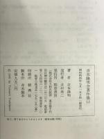吉本隆明全著作集 13 政治思想評論集 勁草書房 吉本 隆明