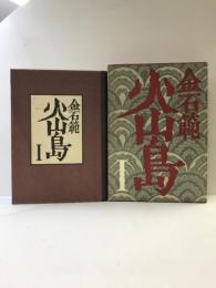 火山島 1 文藝春秋 金 石範