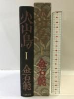 火山島 1 文藝春秋 金 石範