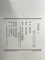 火山島 1 文藝春秋 金 石範