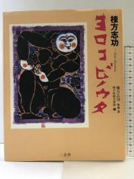 【初版】ヨロコビノウタ (ART&WORDS) 二玄社 棟方 志功