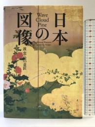日本の図像 波・雲・松の意匠 ピエ・ブックス ピエ・ブックス