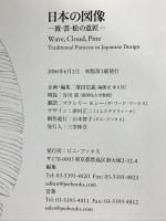 日本の図像 波・雲・松の意匠 ピエ・ブックス ピエ・ブックス