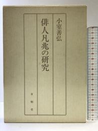 俳人凡兆の研究 有精堂出版 小室 善弘