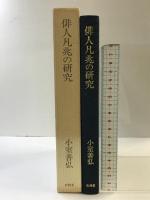 俳人凡兆の研究 有精堂出版 小室 善弘