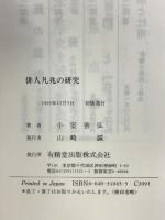 俳人凡兆の研究 有精堂出版 小室 善弘