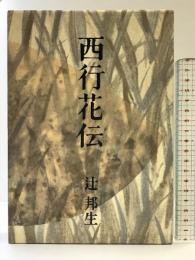 西行花伝 新潮社 辻 邦生
