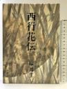西行花伝 新潮社 辻 邦生