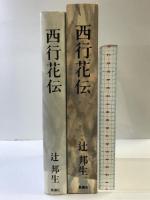 西行花伝 新潮社 辻 邦生