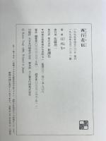 西行花伝 新潮社 辻 邦生