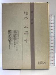 校本三冊子 和泉書院 富山 奏 （和泉古典文庫2）
