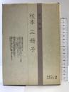 校本三冊子 和泉書院 富山 奏 （和泉古典文庫2）