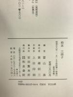 校本三冊子 和泉書院 富山 奏 （和泉古典文庫2）