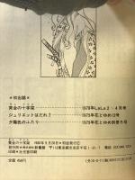 【初版】黄金(キン)の十字架(クルス) (ペ-パ-ム-ン・コミックス) 新書館 山口由紀美