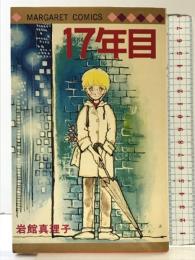 【初版】17年目 (マーガレットコミックス) 集英社 岩館 真理子