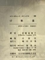 【初版】17年目 (マーガレットコミックス) 集英社 岩館 真理子