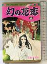 幻の花恋 (プリンセスコミックス) 秋田書店 花郁悠紀子