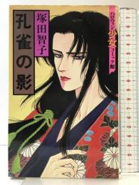【初版】孔雀の影 (ハロウィン少女コミック館)  朝日ソノラマ 塚田 智子