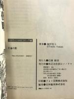 【初版】孔雀の影 (ハロウィン少女コミック館)  朝日ソノラマ 塚田 智子