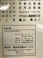 【初版】孔雀の影 (ハロウィン少女コミック館)  朝日ソノラマ 塚田 智子