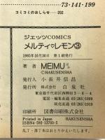 【初版】メルティ・レモン 3 (ジェッツコミックス) 白泉社 Meimu
