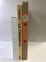 世界歌劇全集(10) 椿姫 LA TRAVIATA 音楽之友社  訳：青木爽