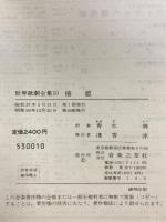 世界歌劇全集(10) 椿姫 LA TRAVIATA 音楽之友社  訳：青木爽