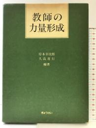教師の力量形成 ぎょうせい 岸本 幸次郎