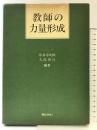 教師の力量形成 ぎょうせい 岸本 幸次郎