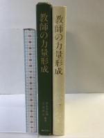 教師の力量形成 ぎょうせい 岸本 幸次郎
