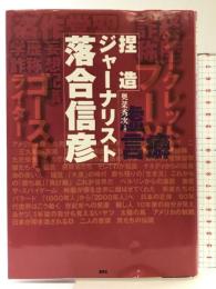 捏造ジャーナリスト落合信彦 鹿砦社 奥菜 秀次