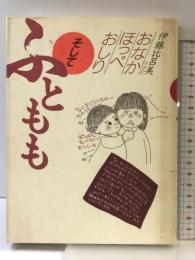 おなかほっぺおしりそしてふともも 婦人生活社 伊藤 比呂美