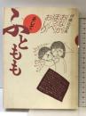 おなかほっぺおしりそしてふともも 婦人生活社 伊藤 比呂美