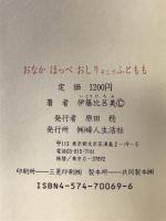 おなかほっぺおしりそしてふともも 婦人生活社 伊藤 比呂美