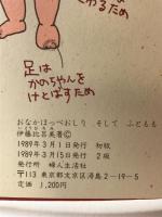 おなかほっぺおしりそしてふともも 婦人生活社 伊藤 比呂美