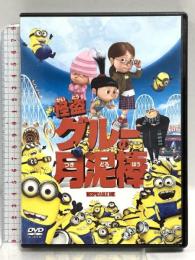 怪盗グルーの月泥棒 ジェネオン・ユニバーサル 笑福亭鶴瓶  [DVD]