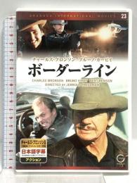 ボーダーライン 株式会社イーエス・エンターテイメント チャールズ・ブロンソン [DVD]