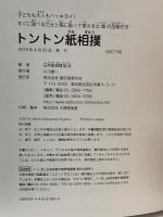 トントン紙相撲: 子どもも大人もハッキヨイ! すぐに遊べる力士と箱に貼って使える土俵の型紙付き 誠文堂新光社 日本紙相撲協会