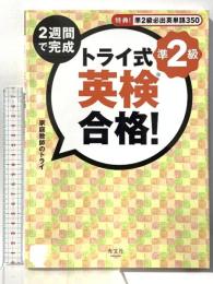トライ式 2週間で完成 英検合格! 準2級 光文社 家庭教師のトライ
