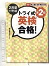 トライ式 2週間で完成 英検合格! 準2級 光文社 家庭教師のトライ